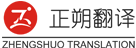 正朔翻譯公司logo