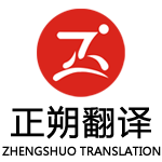 正朔翻譯公司logo
